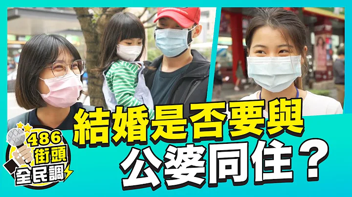 婚後是否該與公婆同住?!【 486街頭全民調 】 - 天天要聞
