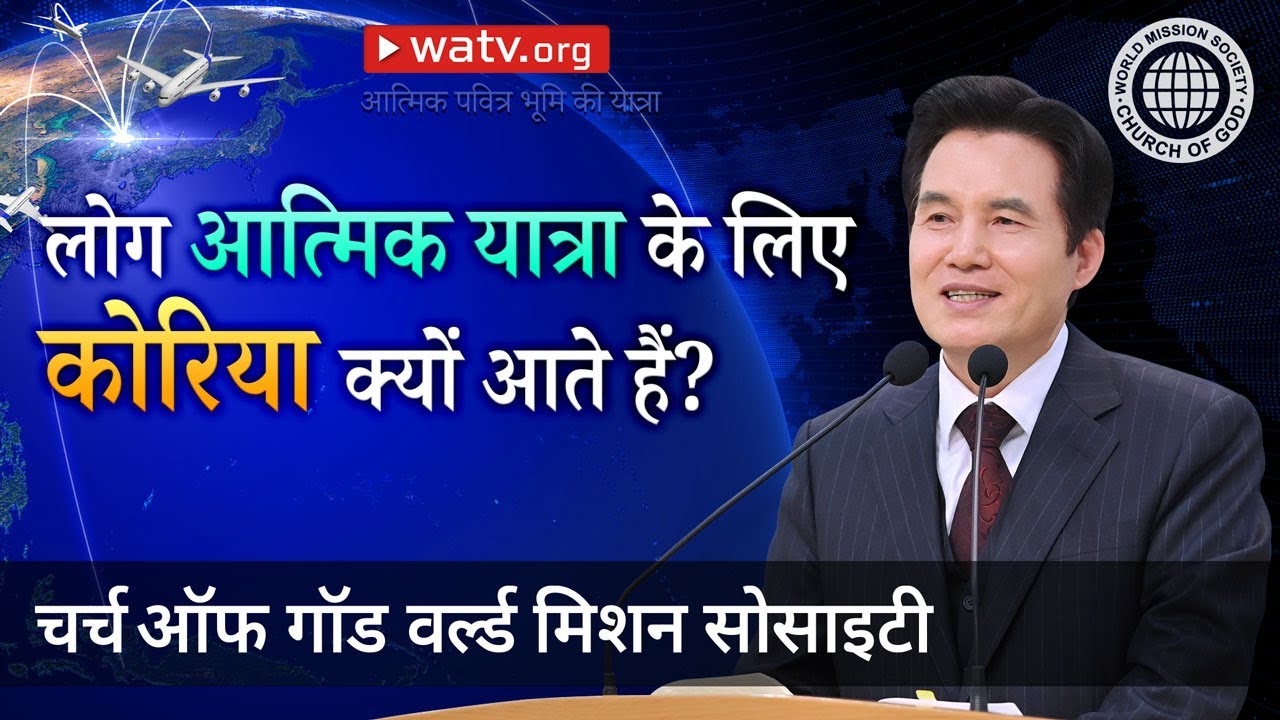 आत्मिक पवित्र भूमि की यात्रा | चर्च ऑफ गॉड वर्ल्ड मिशन सोसाइटी