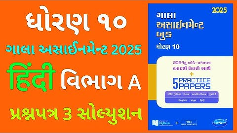 Dhoran 10 Gala Assignment 2025 Hindi Vibhag A Prashnapatra 3 Solution