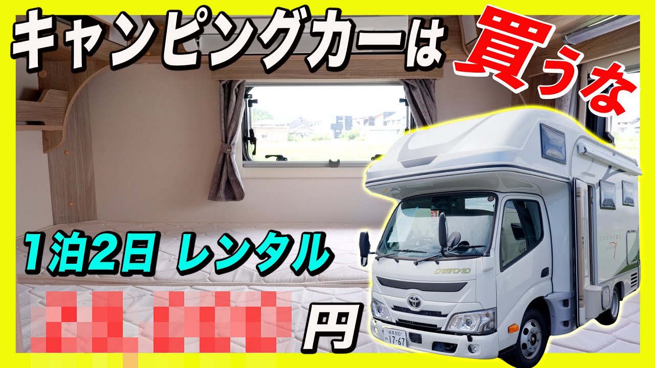 【注意】キャンピングカーは買うな！？ 車中泊を楽しみたいのであれば、レンタルが超おすすめ！ しかも、女性向けキャンピングカーも登場します！