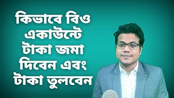 প্রবাসীদের জন্য বাংলাদেশের শেয়ার বাজার পর্ব ৪ - কিভাবে বিও একাউন্টে টাকা জমা দিবেন এবং টাকা তুলবেন