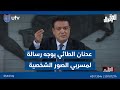 عدنان الطائي يوجه رسالة لمسربي الصور الشخصية مقدمة الحق يقال عدنان الطائي يوجه رسالة لمسربي الصور الشخصية مقدمة الحق يقال