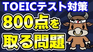 【TOEIC】800点を超えるためのPART5問題を解説