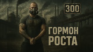 300. Гормон роста в деталях (Химический бункер)