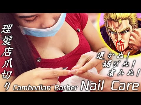 カンボジアのベトナム理髪店 爪切り/ネイルケアマッサージ ASMR Barber