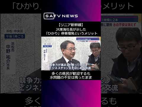 【リニア新幹線】突然ＪＲ東海社長が示した「ひかり」停車増発というメリット　多くの県民が歓迎するも水問題の不安は残ったまま…