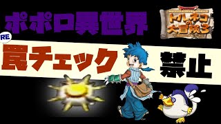 罠禁 2 ポポロ異世界 1f 40f マドコンは正義というお話 トルネコの大冒険3 トルネコ3 けたなつちゃんねる