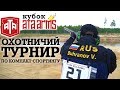 Кубок ATA ARMS. Охотничий турнир по компакт спортингу в Нижегородской области.