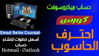 كورس الزيرو Zero : انشاء حساب هوت ميل - أوت لوك بكل سهولة HOTMAIL-OUTLOOK لويندوز 10 - 11 screenshot 5
