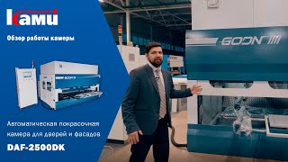 Подробный обзор работы автоматической покрасочной камеры для покраски дверей и фасадов DAF-2500DK