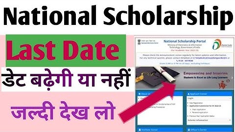 National Scholarship 2022-23  Last Date Extended होगा या नहीं जल्दी देखें | NSP Last Date 2022-23
