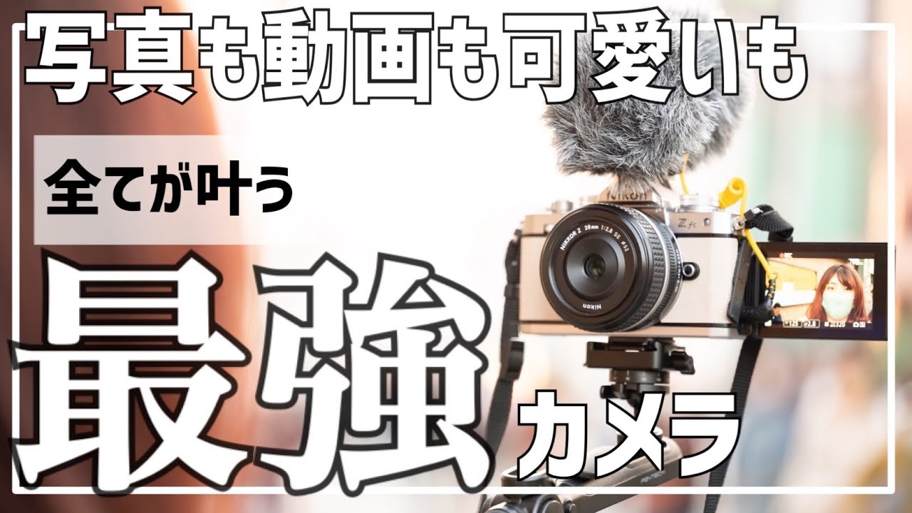 Nikon Zfc カメラ女子はコレを買うべき 写真も動画も可愛い叶う最強カメラでスナップvlog Youtube