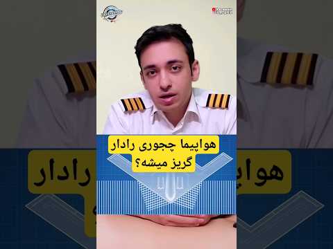 هواپیما های رادار گریز چجوری شناسایی نمیشن  2 