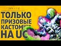 КАРАКИН ТОЛЬКО ПРИЗОВЫЕ КАСТОМКИ НА UC 1ЛАЙК=1UC  - PUBG MOBILE ПУБГ МОБАЙЛ СТРИМ ОБНОВЛЕНИЕ 1.3