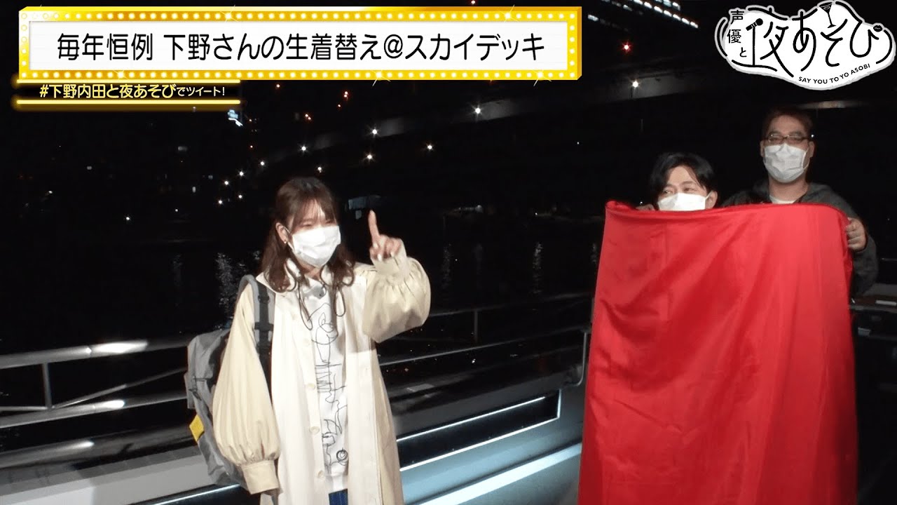 下野紘バースデー あの おネエ さま達が ぐいぐ い とお祝いに駆けつける 前代未聞の船上生着替えでまさかの姿に 声優と夜あそび22 ウォーカーズ 下野紘 内田真礼 2 毎週土曜よる9時 Youtube