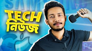টেক নিউজ । Pixel 9 leaks, Apple's Crush, Google I/O, Chatgpt-4.o, New text to video AI & more #হজপজ screenshot 1
