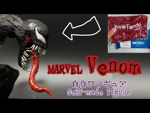 自作フィギュア】ヴェノム / Venom - YouTube