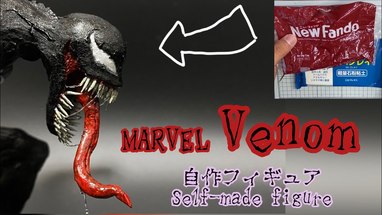【一点物】ヴェノム　自作ジオラマ 自作フィギュア】ヴェノム / Venom - YouTube