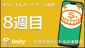 お金を巡るバトル【Unityカードゲーム制作実況 8週目】【オリジナルカードゲームJEWEL DOUBT】