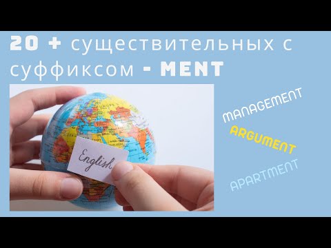 Английские существительные с суффиксом - MENT. Простой английский