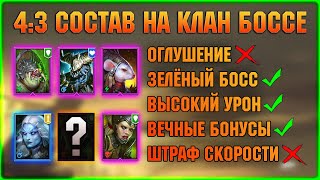 4:3 Состав на 5 и 6 Клан босса, вечные бонусы, топ дпс - RAID Shadow Legends