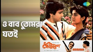 ও বাবু তোমরা যতই | Debibaran | Kishore Kumar Songs | Dipankar Dey | Mrinal Mukherjee