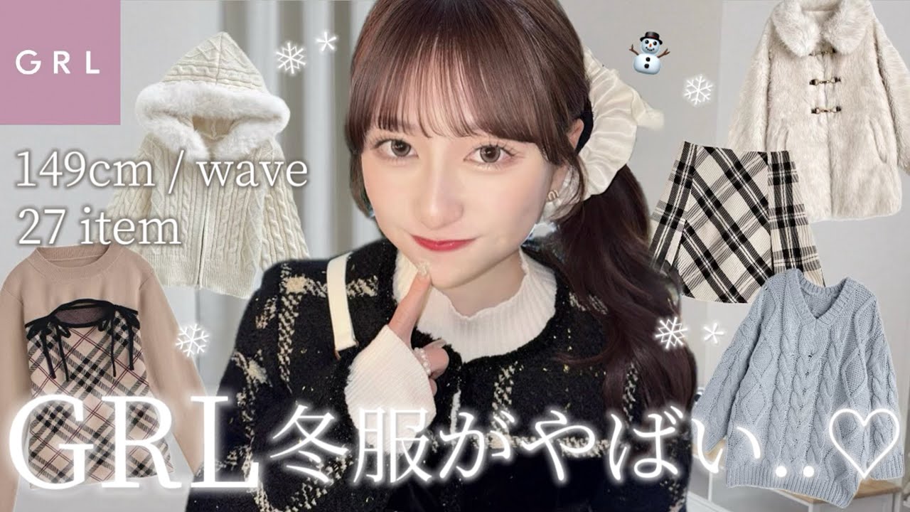 【GRL購入品】大優勝の冬服3箱分📦❄️流行りのトレンドアイテムが想像以上に可愛すぎ…🤍❕