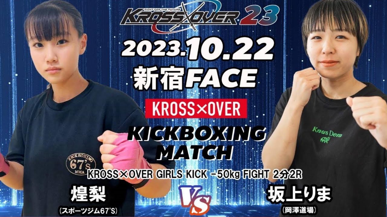 KROSS×OVER23 煌梨 vs 坂上 りま - YouTube