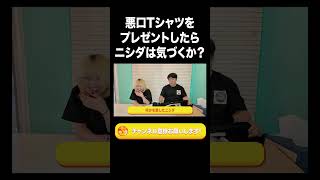 悪口が書かれたTシャツをプレゼントしたらニシダは気づくのか？【ラランド切り抜き】#shorts