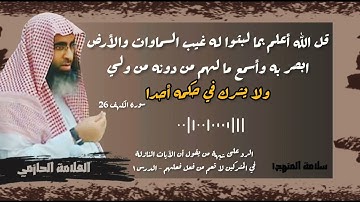 ٤- رد شبهة أن الآيات النازلة في المشركين لا تعم من فعل فعلهم - ولا يشرك في حكمه أحدا - الحازمي