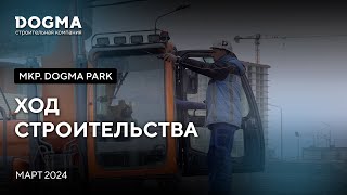 Мкр. DOGMA PARK, Краснодар. Март 2024. Ход строительства. Строительная компания DOGMA