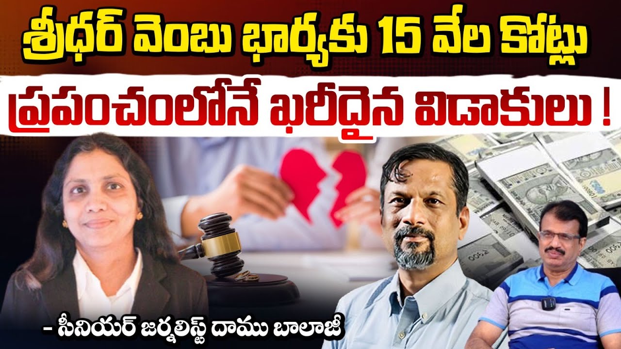 శ్రీధర్ వెంబు భార్యకు 15 వేల కోట్లు! | Zoho Founder Sridhar Vembu Divorce Case | Daamu Balaji