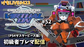 【PS4】バーチャロンオラタン初級者プレイヤーマッチ#52【けもLIVE#423】