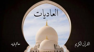 سورة العاديات | حاتم فريد