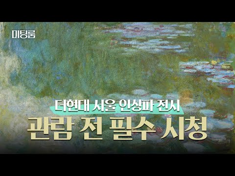 The story behind the "Impressionism, From Monet to America" ​​exhibition, as told by a Hyundai De...