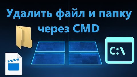 Как удалить файл и папку через командную строку CMD