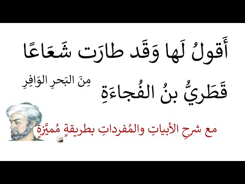 شرح أقول لها وقد طارت شعاعا قطري بن الفجاءة المفردات والأبيات بطريقة مميزة واضحة