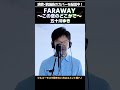 作詞家・冬弓ちひろ先生の「母との別れ」という実体験が歌詞のモデルになった感動作品です!