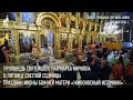 Проповедь Святейшего Патриарха Кирилла в пятницу Светлой седмицы