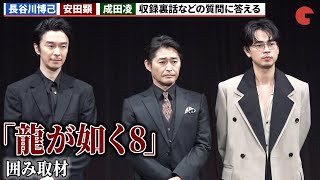 【龍が如く8】⻑谷川博己、安田顕、成田凌が収録裏話を明かす！囲み取材