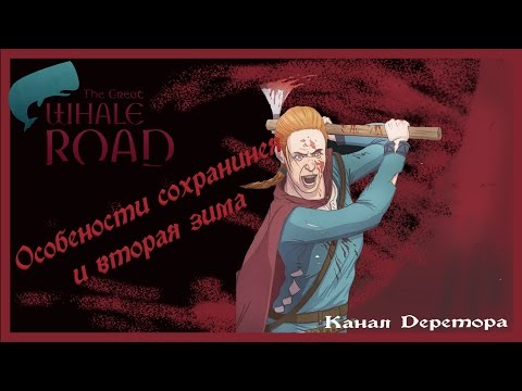The Great Whale Road на русском  #2 - особенности сохранения и вторая зима