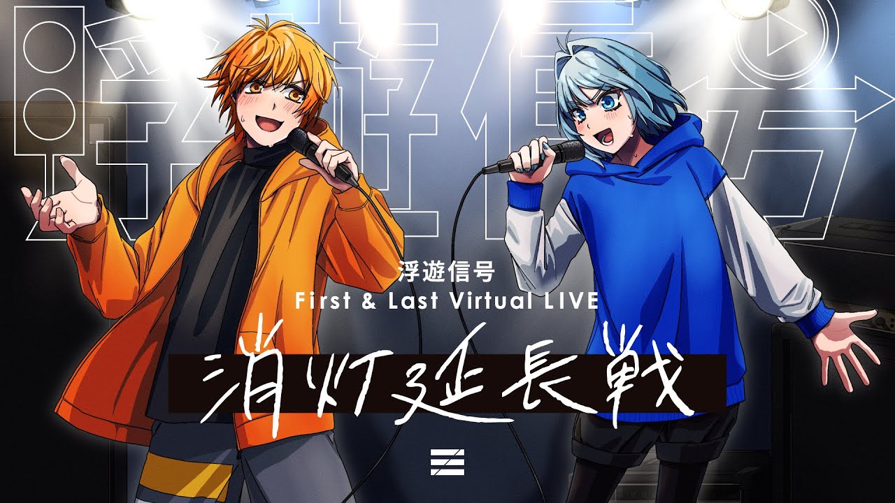 【冒頭無料配信】浮遊信号 First & Last Virtual LIVE『消灯延長戦』
