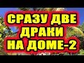 Дом 2 новости 25 ноября 2018 (25.11.2018) Раньше эфира