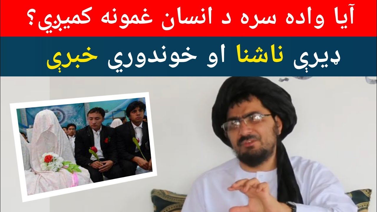 آيا واده سره غمونه کميږي || شيخ عبدالحمید حماسی پشتو نوی بيان 2024