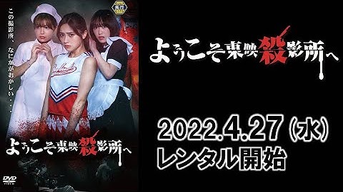 『ようこそ東映殺影所へ』予告編