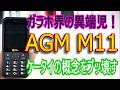 AGM M11 変態機能が炸裂！凄いガラケー爆誕！！【Cloud Phone】
