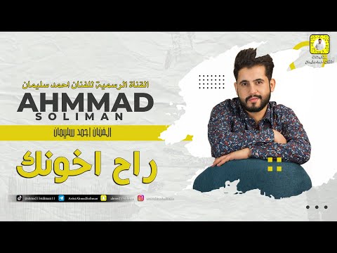 موال راح أخونك احمد سليمان 2018