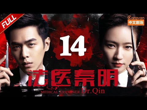 Video 【#悬疑探案】 《法医秦明》第14集 多余线索难解释（张若昀/李现/焦俊艳）| Caravan中文剧场... - youtube