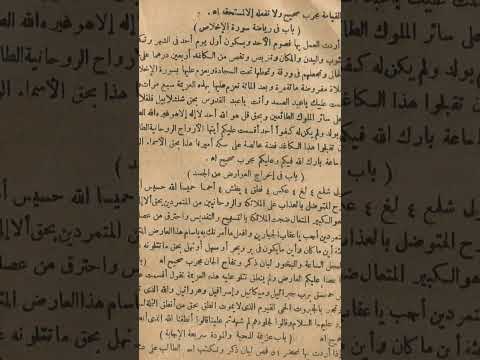 باب في الترض على سورة الإخلاص وا كيفيت العمل بها وا باب في إخراج العرض الذي في الجسد ازا كان سحر