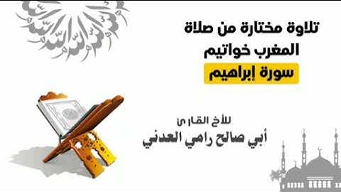 تلاوة طيبة (من سورة إبراهيم ) للأخ القارئ/رامي العدني